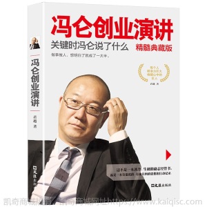 冯仑创业演讲:关键时冯仑说了什么 精髓典藏版 君越 著 商界