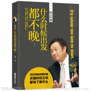任正非:什么时候出发都不晚 易云 著 中国商界风云人物 任正非传