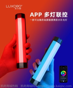 luxceo乐士欧新品全彩RGB光绘手持led补光灯户外拍照便携小型棒灯
