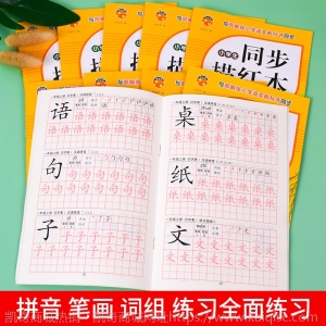 全套10册小学生同步描红课本同步上下册一年级上册
