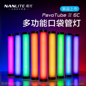 南冠南光 LED摄影灯Pavo tubeII 6C 补光灯RGB全彩打光灯手持管灯