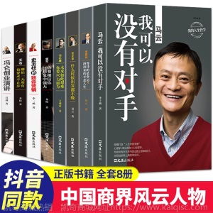 商界风云人物全套8册 马云我可以没有对手马化腾王石任正非传