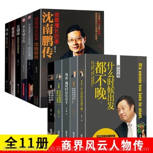 全11册商界风云人物沈南鹏传任正非传 董明珠马云王健林何鸿燊大
