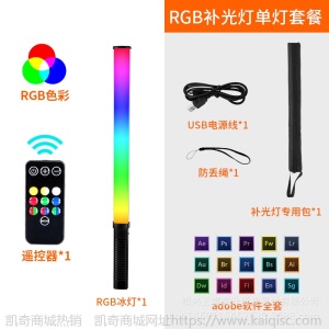 rgb手持补光灯led摄影灯棒户外影视光绘彩色冰灯直播灯光打光棒灯