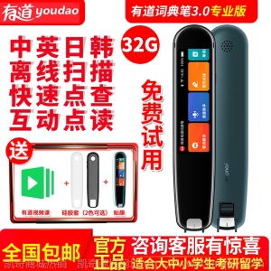 网易有道词典笔3.0专业版扫描笔翻译笔点读笔电子辞典英语学习机