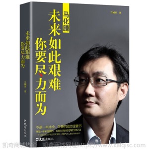 中国商界风云人物全8册 马云马化腾王石任正非传名人励志自传传记