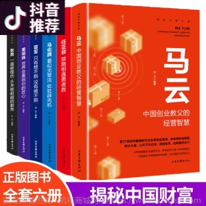 全6册马云马化腾任正非揭秘中国财富系列书中国商界人物正版批发