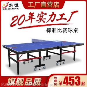 【一台可下单】志恒室内可折叠移动乒乓球桌标准比赛家庭乒乓球台