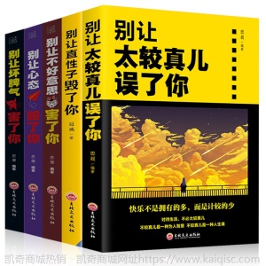 正版图书 别让直性子毁了你坏脾气害了你心态毁了你 成功励志书籍