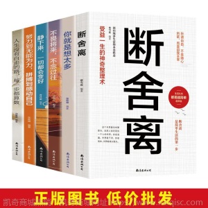 【正版全6册】  断舍离 不畏将来不念过往 励志书籍 图书批发