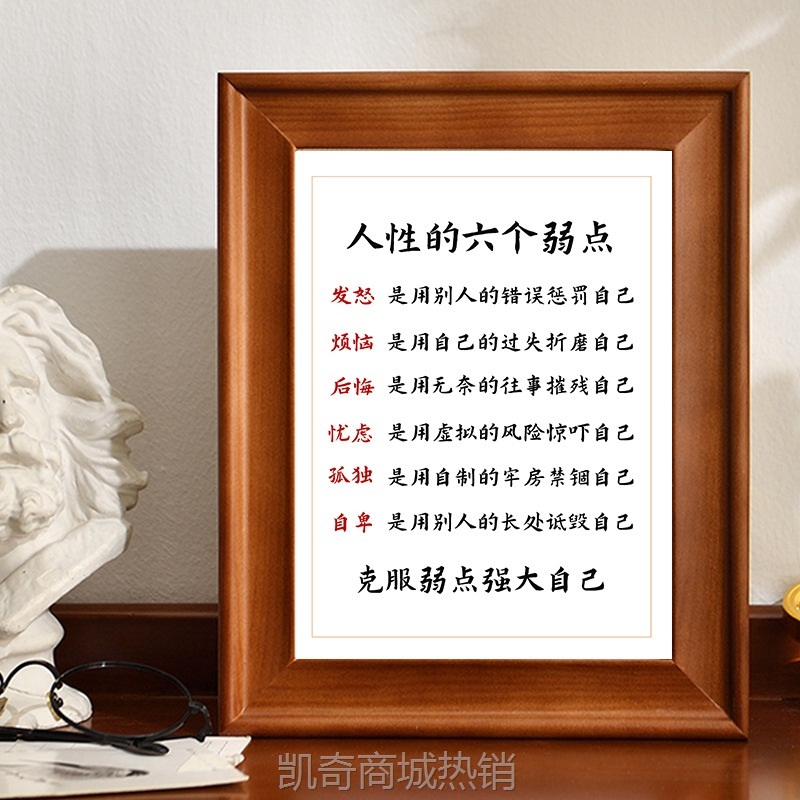 人性的六个弱点手写字体书法作品书桌相框摆件办公励志字画摆台