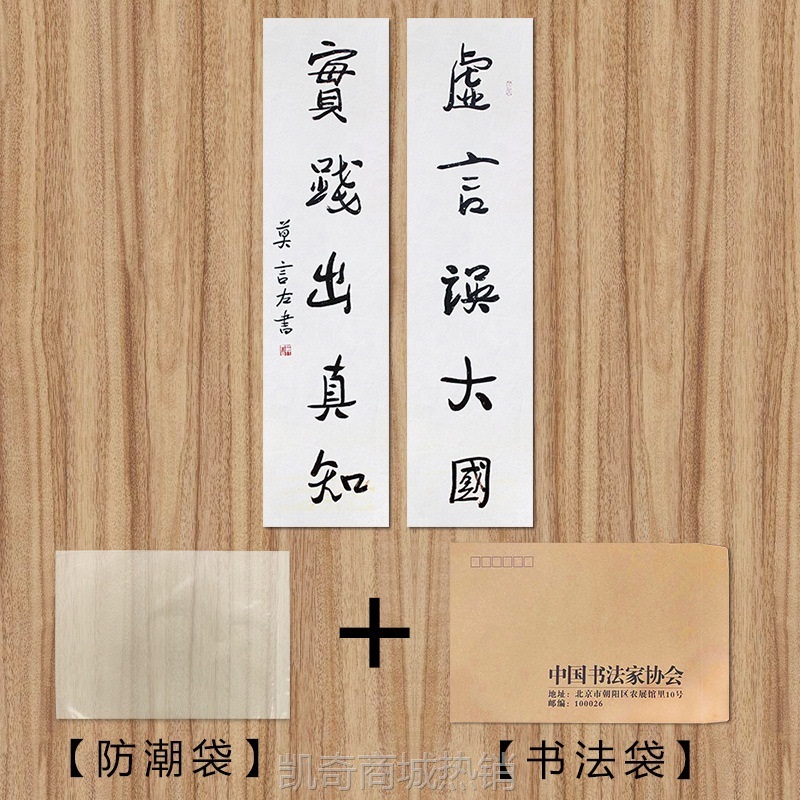 琢璞堂字画批发莫言书法对联实践出真知手绘临摹名人字画装饰挂画