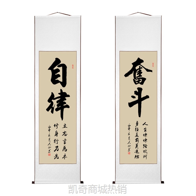 O5X2励志卷轴挂画字画手写真迹客厅自律书法作品条幅办公室装饰画
