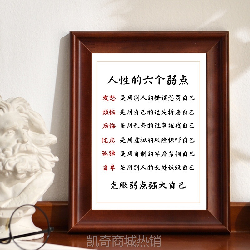 人性的六个弱点手写字体书法作品书桌相框摆件办公励志字画摆台