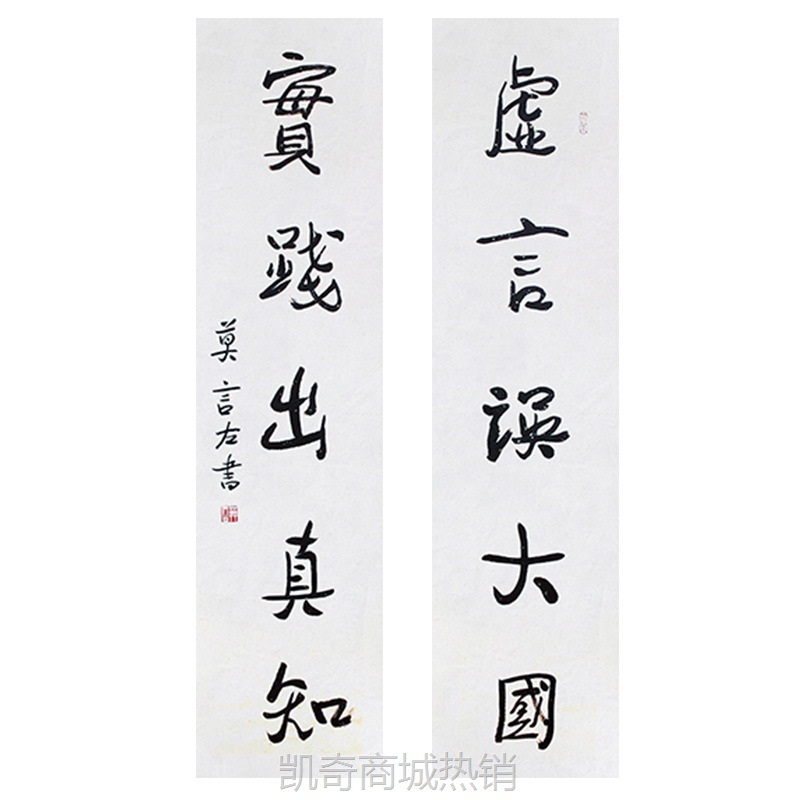 琢璞堂字画批发莫言书法对联实践出真知手绘临摹名人字画装饰挂画