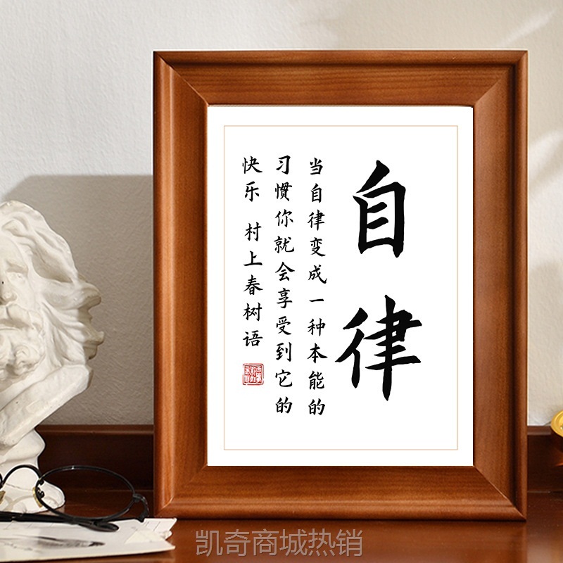自律励志手写字体书法作品有框中国书画相框桌面摆件装饰字画挂画