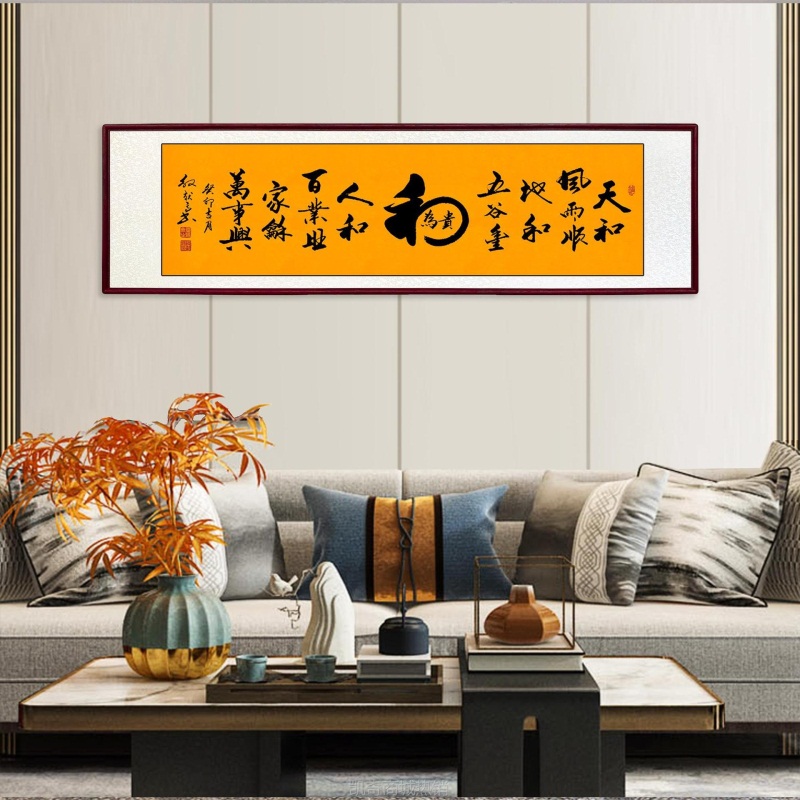 天和风雨顺家客厅挂墙背景挂画名家手写家装饰字画新中式挂画