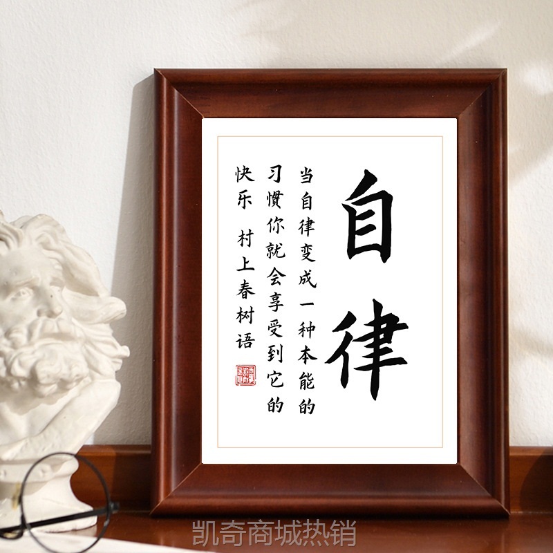 自律励志手写字体书法作品有框中国书画相框桌面摆件装饰字画挂画