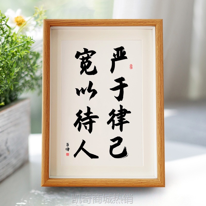 严于律己宽以待人手写书法装饰毛笔摆台字画作品书房桌面摆件相框