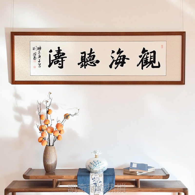 观海听涛  书法真迹名人字画横幅客厅办公室书房装饰挂画带框装裱