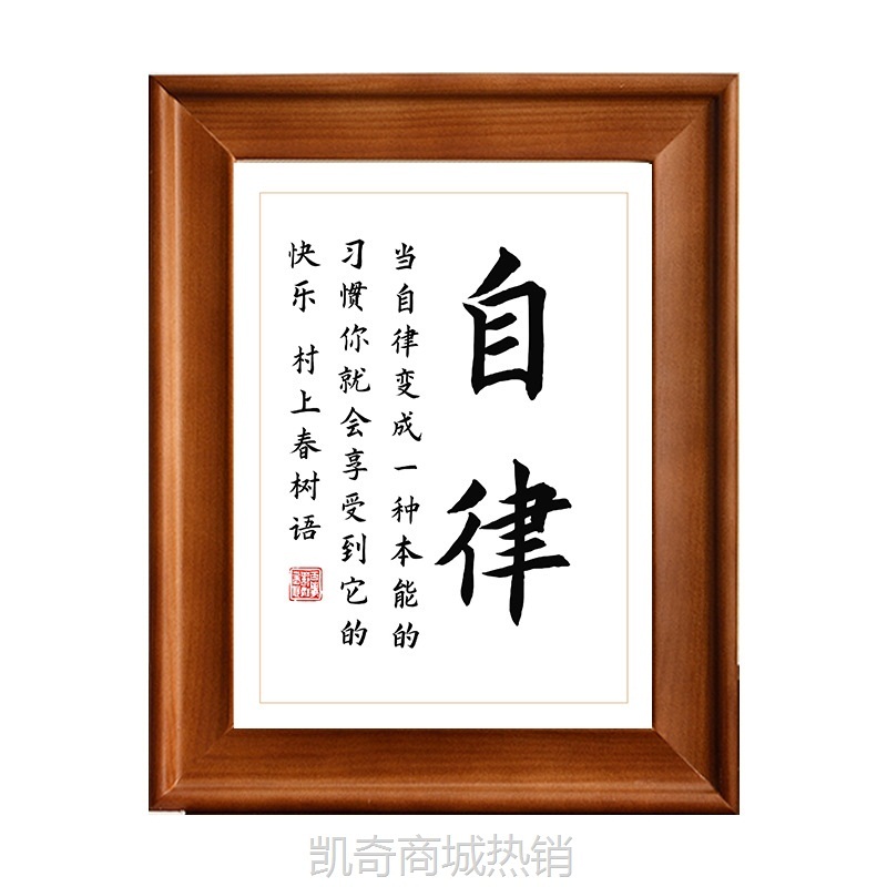 自律励志手写字体书法作品有框中国书画相框桌面摆件装饰字画挂画