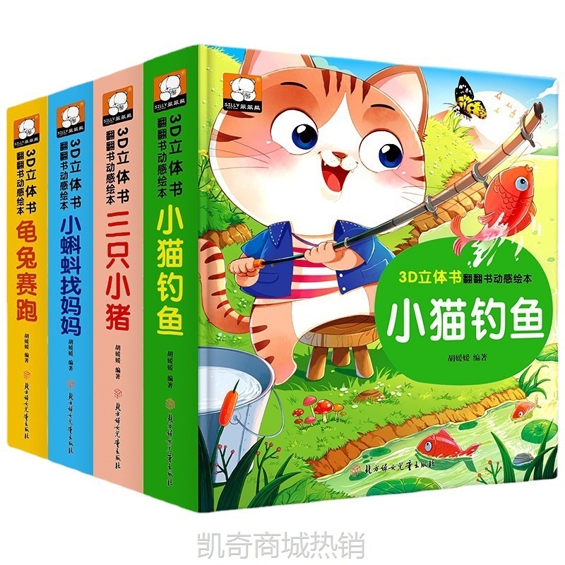 硬壳3D立体绘本故事书三只小猪小猫钓鱼幼儿园立体早教书批发