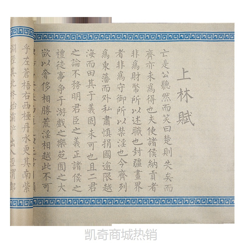厂家批发上林赋司马相如全篇5米长卷描红临摹小楷初学练字帖宣纸