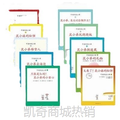 可爱的鼠小弟绘本系列全套22册第1辑第2辑可爱的鼠小弟 书籍批发