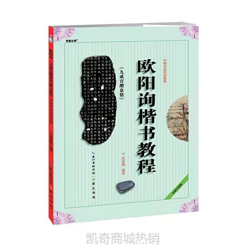 欧阳询欧楷教程九成宫初学者曹全碑颜体隶书欧体楷书毛笔字帖教程
