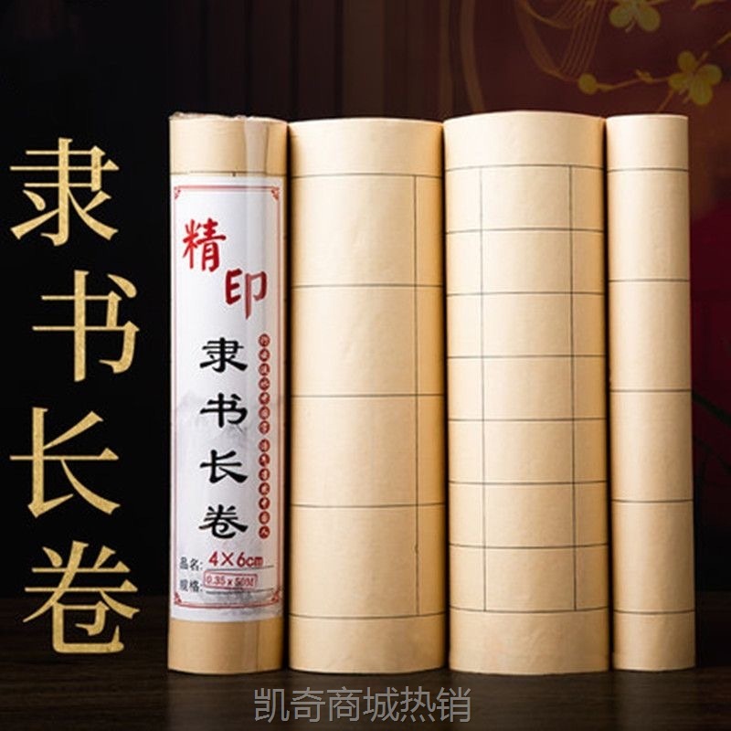 隶书长卷宣纸篆书书法作品纸仿古色长方形格子半生熟加厚百米宣纸