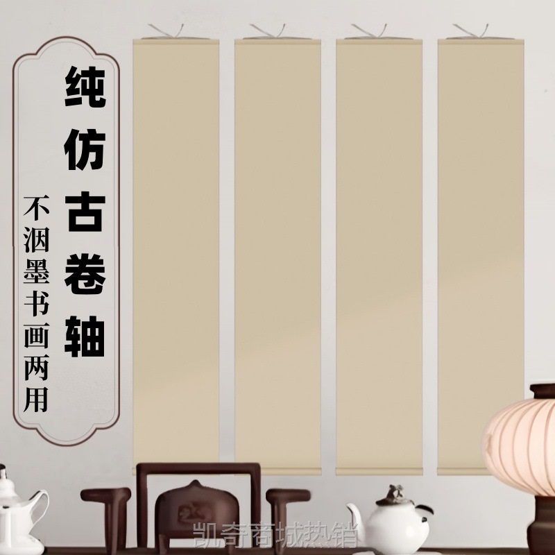 新中式日式全尺寸书画免装裱空白纯仿古书画两用挂轴个性轴半生熟
