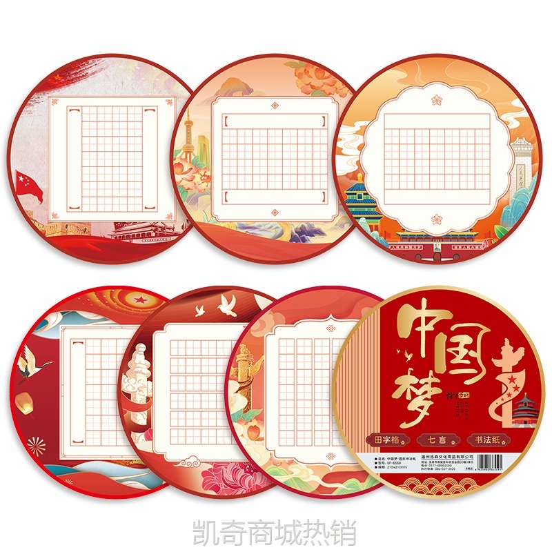 圆形五言七言红色中国风主题爱国风格作品纸书法纸专用练字田字格