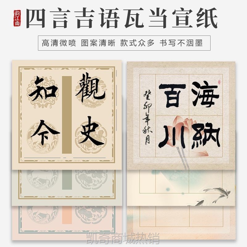 韵江南蜡染宣纸微喷四言吉语瓦当四字书法作品纸专用全套加厚