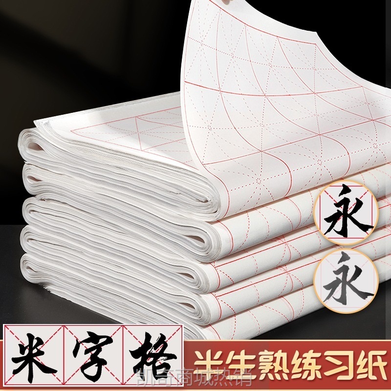Q2米字格宣纸加厚书法专用纸作品纸半生半熟初学者写毛笔字练习用