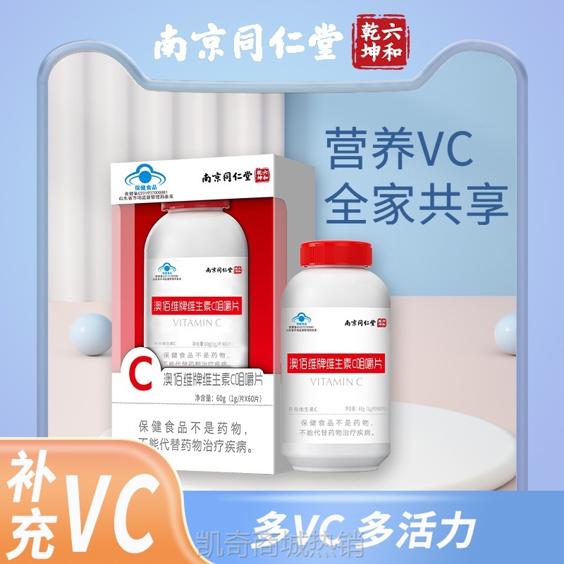 南京同仁堂六和乾坤VC咀嚼片维生素E软胶囊120粒ve软胶囊批发