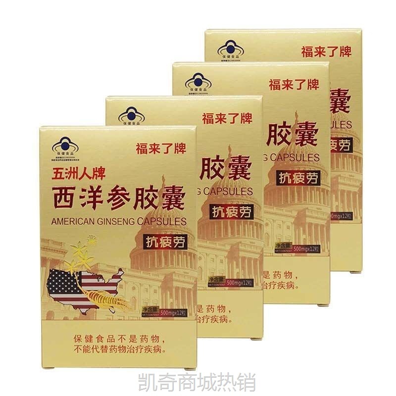 福来了西洋参胶囊含片缓解疲劳500mg*12粒*13小盒