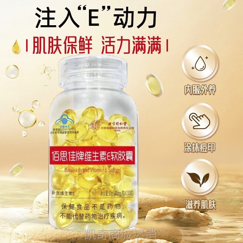 北京同仁堂佰思佳牌维生素E软胶囊补充维生素E一件代发量大价优