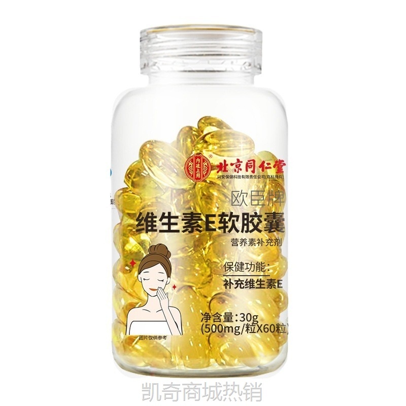 北京同仁堂维生素E软胶囊60粒一件代发批发中国内廷上用常温男女