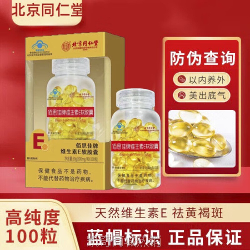 北京同仁堂佰思佳牌维生素E软胶囊补充维生素E一件代发量大价优