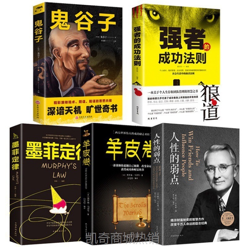 励志成功学书籍高情商聊天术鬼谷子墨菲定律人性的弱点社科书批发