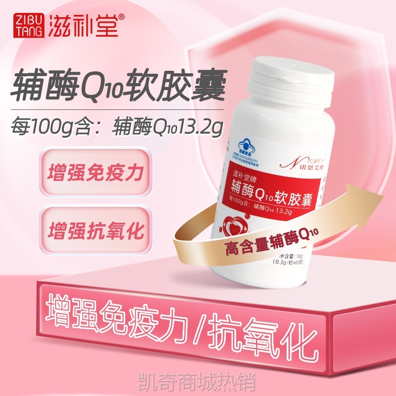滋补堂牌 辅酶Q10软胶囊 增强免疫力和抗氧化 现货速发裸瓶装