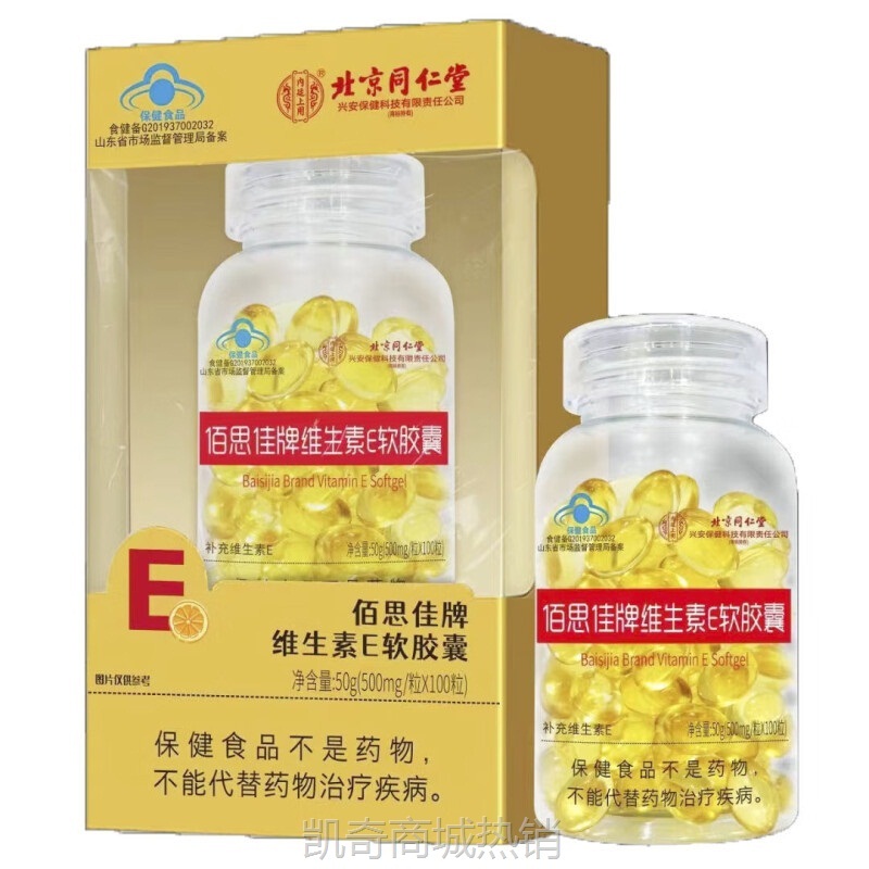 北京同仁堂佰思佳牌维生素E软胶囊补充维生素E一件代发量大价优