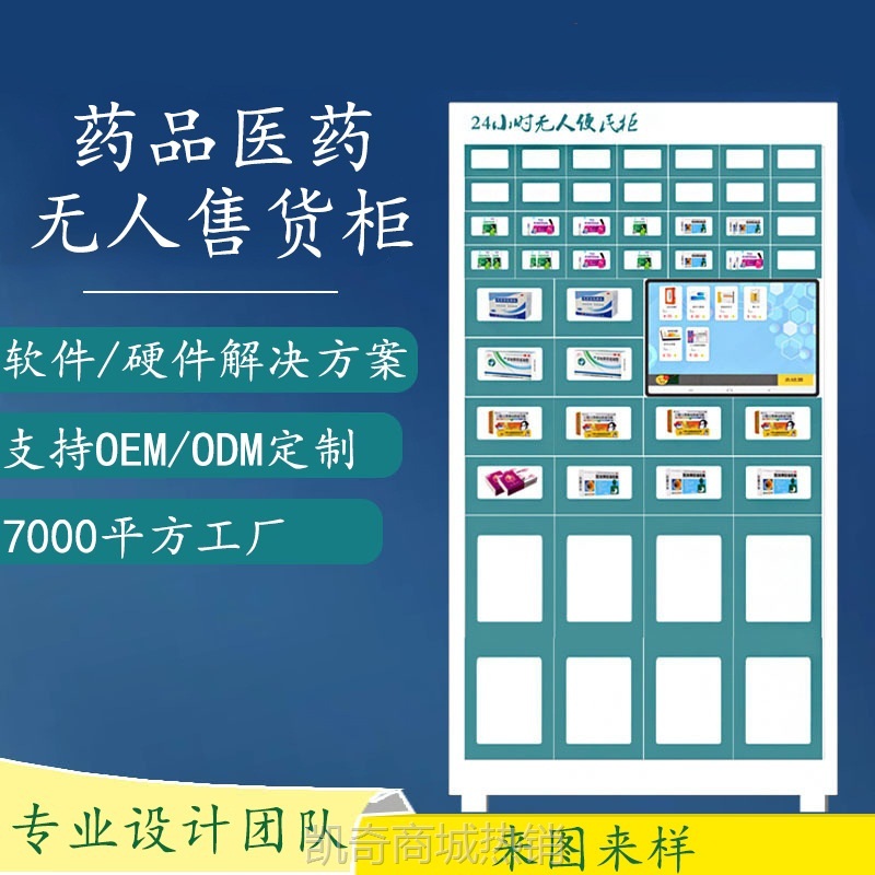 药品售卖机自动售货机自助售货机自助售卖机无人售货机全自动售卖