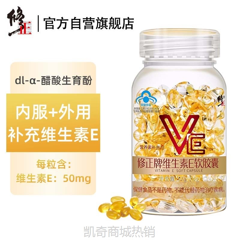 修.正维生素E软胶囊500mg/粒维e外涂脸脸部油内服外涂
