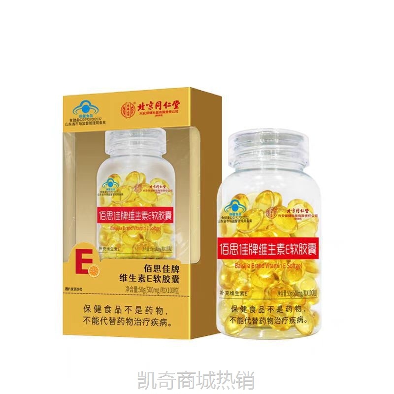 (包邮)北京同仁堂维生素E软胶囊ve蓝帽保健食品50g可面部外涂