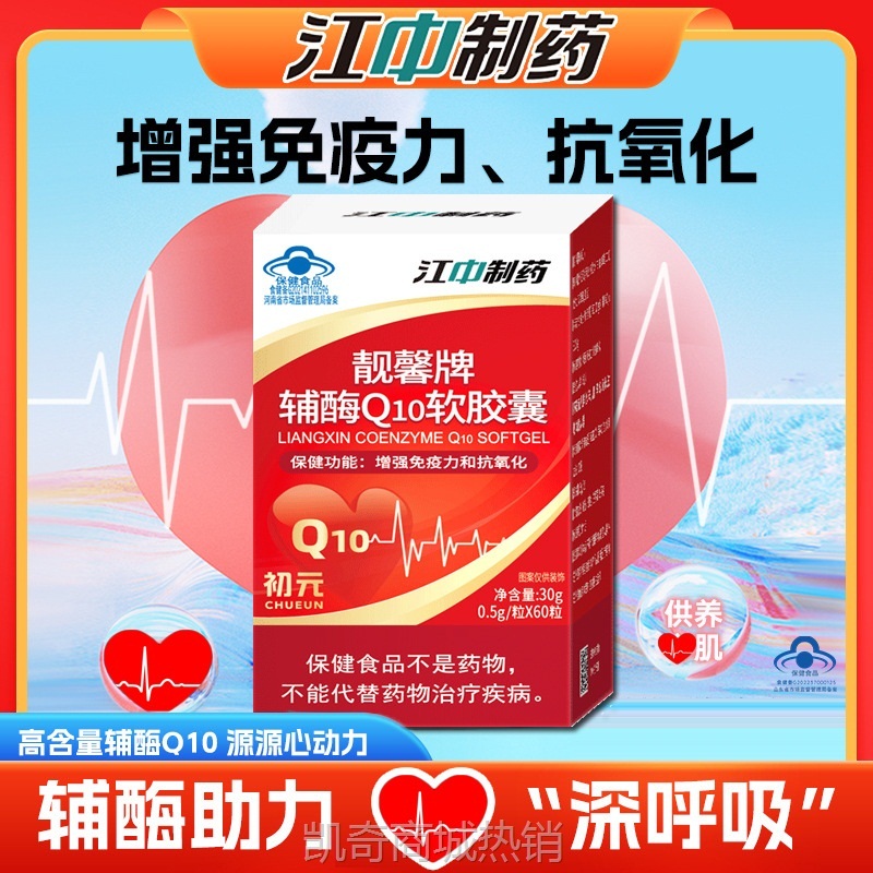 江中制药辅酶Q10软胶囊60粒/瓶 初元q10 成人中老年人保健食品