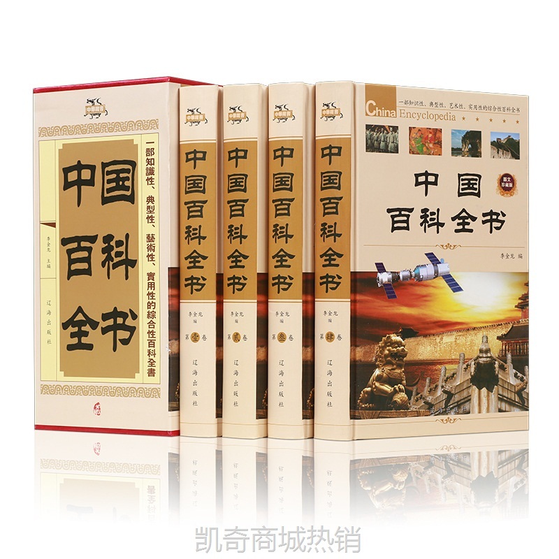 国学系列《中国百科全书》全本足本线装礼盒无删减原著全4册