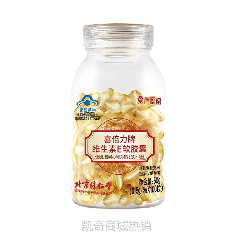 北京同仁堂青源堂喜倍力VE维生素E100粒内外服用批发蓝帽代理批发