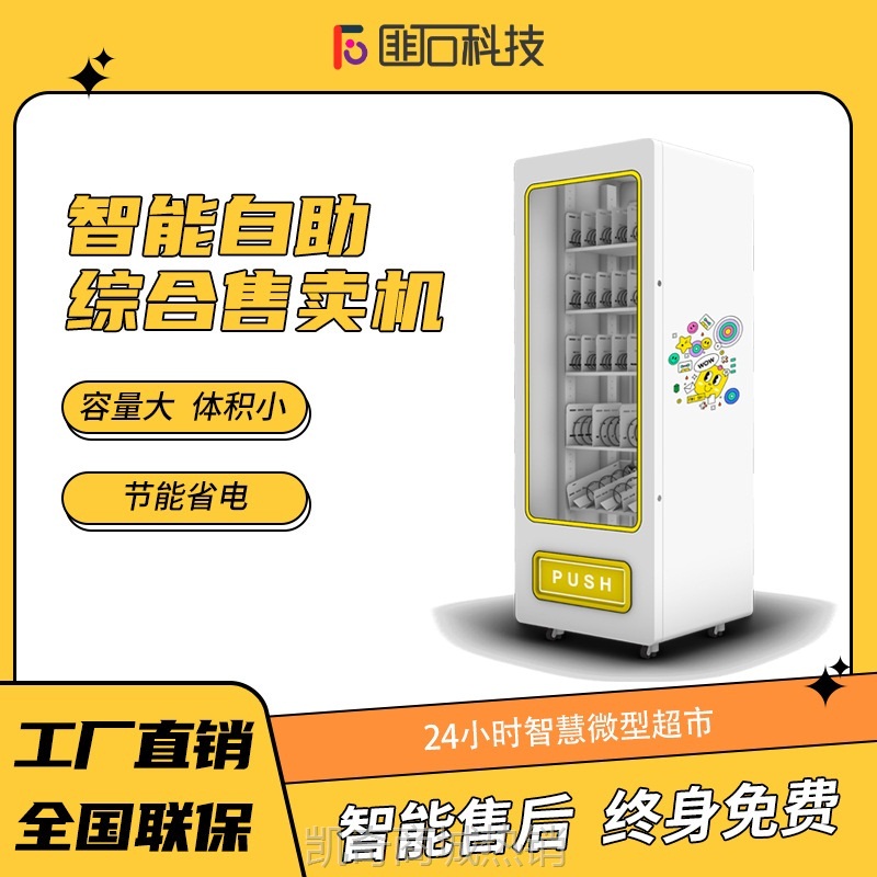 匪石自助无人扫码售货机商用多功能智能贩卖机厂家盲盒玩具药品