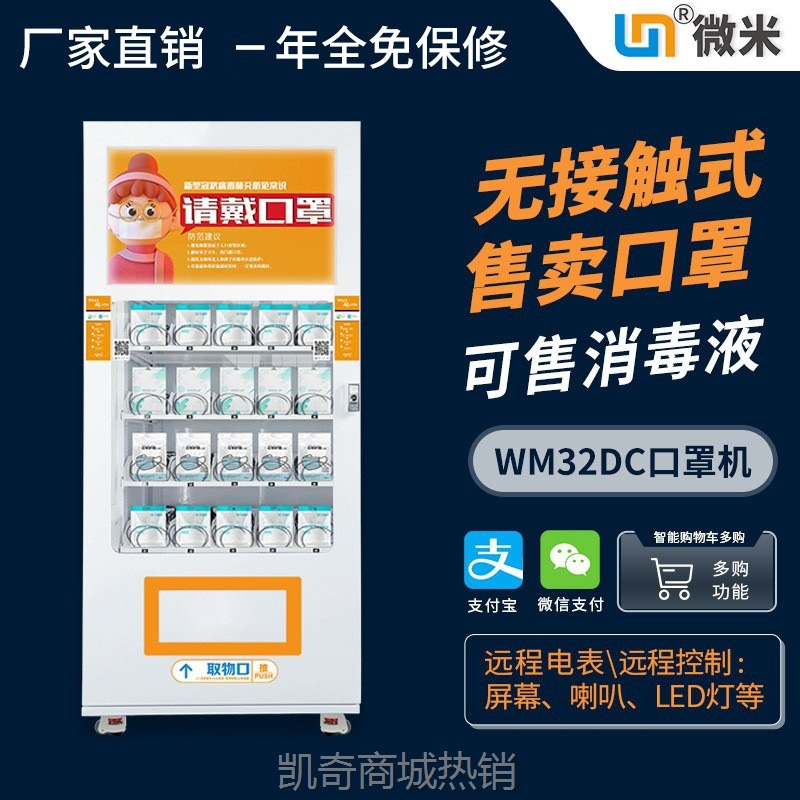 微米售货机口罩酒精售货机售卖机药品自助机器智能贩卖机无人售货